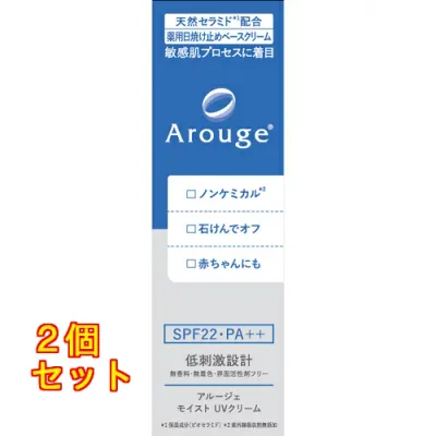アルージェ モイストUVクリーム 30g(医薬部外品)×2個