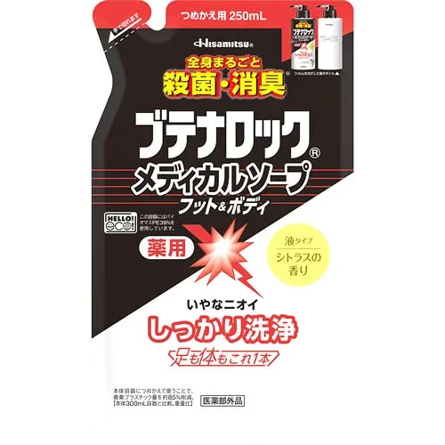 久光製薬 ブテナロック メディカルソープ フット&ボディ つめかえ用 (250mL) 詰め替え用 薬用 ボディソープ 液体タイプ 【医薬部外品】