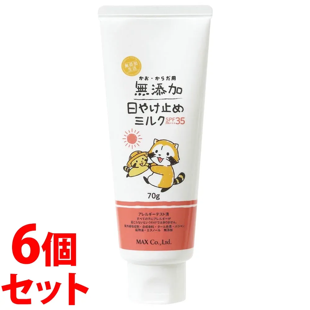 《セット販売》 マックス 無添加生活 日焼け止めミルク チューブ ラスカル (70g)×6個セット SPF35 PA+++ 顔・からだ用 日やけ止め UVケア