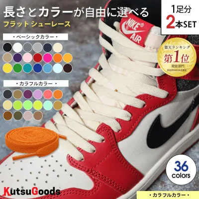 \複数購入で最大5%OFF/【 カラフル カラー 】靴紐 フラット 平紐 幅8mm 80cm 100cm 120cm 140cm 180cm DUNK SB ダンク jordan1 黒 白 ベージュ グレー セイル ピンク ハイカット スニーカー バッシュ 靴ひも シューレース くつひも 大人 子供 無地 シンプル クツグッツ