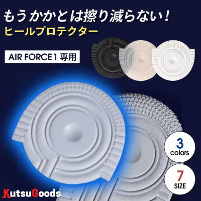 \複数購入で最大5%OFF/【 AF1 用 ヒールプロテクター 】ss s m l xl 2xl 3xl エアフォース1 ソール ソールプロテクター ヒールガード ヒールプラス ガード シールド プロテクター かかと スニーカー 守る 補修 補強 靴底 保護 白 黒 透明 ブラック ホワイト クツグッツ