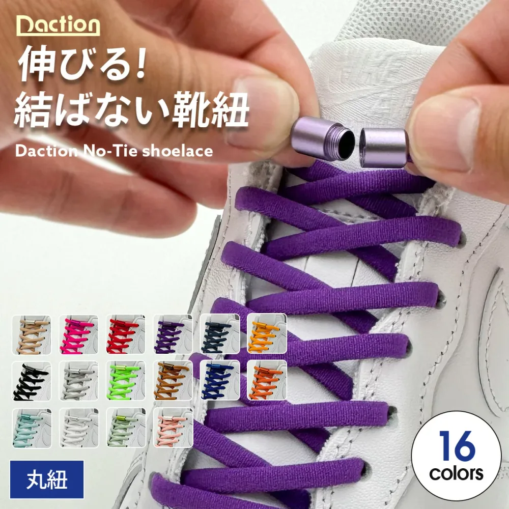 \複数購入で最大5%OFF/【 結ばない靴紐 】伸びる 靴紐 靴ひもゴム ほどけない シューレース 子供 スニーカー くつ 革靴 金具 留め具 黒 白 赤 青 緑 紫 黄色 水色 ハイカット スニーカー バッシュ 靴ひも シューレース くつひも 大人 子供 無地 シンプル ダクション