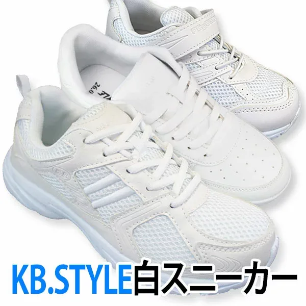 【3足以上購入で送料無料】 KB.STYLE ケービースタイル 白スニーカー ホワイト 2189 2149 0002 白 通学靴 白靴 運動靴 幅広 ワイド 軽量 KBスタイル