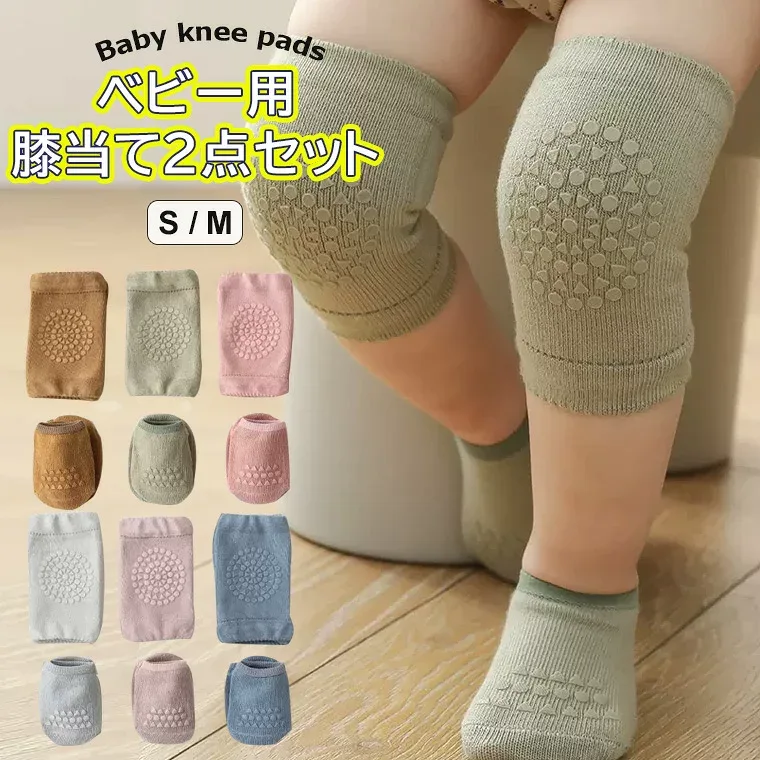 赤ちゃんの膝を、しっかりガード!膝当て 2点セット スポーツ 滑り止め ニーパッド 靴下 膝パッド 膝 サポーター 子ども ひざ当て ベビー 滑り止め用品 保護 怪我防止 擦り傷防止