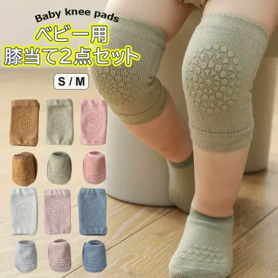 赤ちゃんの膝を、しっかりガード!膝当て 2点セット スポーツ 滑り止め ニーパッド 靴下 膝パッド 膝 サポーター 子ども ひざ当て ベビー 滑り止め用品 保護 怪我防止 擦り傷防止