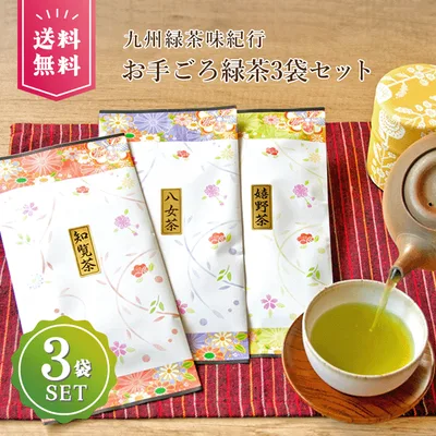 お茶 お試し 茶葉 飲み比べ 敬老の日 知覧茶 八女茶 うれしの茶 嬉野茶 お茶の葉 日本茶 緑茶 お茶セット お茶ギフトセット 美味しいお茶 お茶っぱ 日本茶葉 鹿児島 飲み比べセット 煎茶セット 福袋 お試しセット1740円コミコミ3袋・お手ごろ緑茶80g×3袋