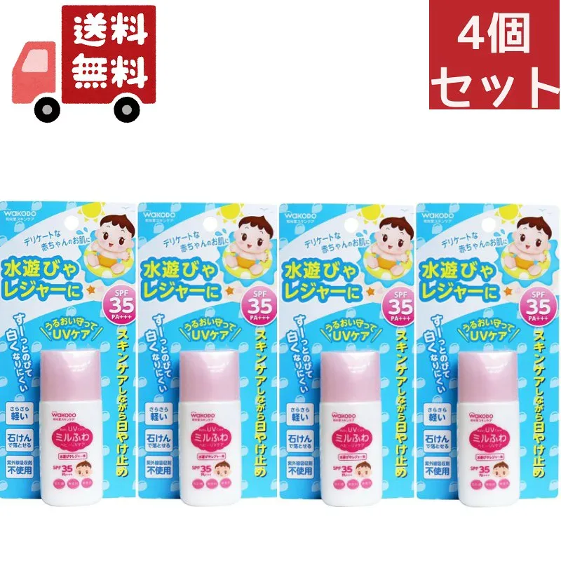 送料無料 4個セット 和光堂 ミルふわ ベビーUVケア 水遊び用 ( 30g )<SPF35、PA+++> (沖縄・離島不可)【代引不可】