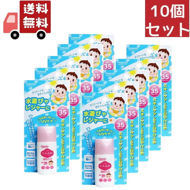 送料無料 10個セット 和光堂 ミルふわ ベビーUVケア 水遊び用 ( 30g )<SPF35、PA+++> (沖縄・離島不可)【代引不可】