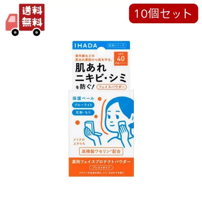 送料無料 10個セット イハダ 薬用フェイスプロテクトパウダー(9g)