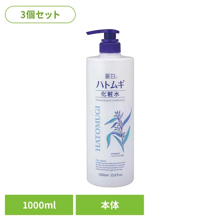 【3個セット】麗白 ハトムギ 化粧水 本体 大容量 1000ml 熊野油脂 麗白 ハトムギ 化粧水 弱酸性・無着色・無鉱物油 HATOMUGI 麗白