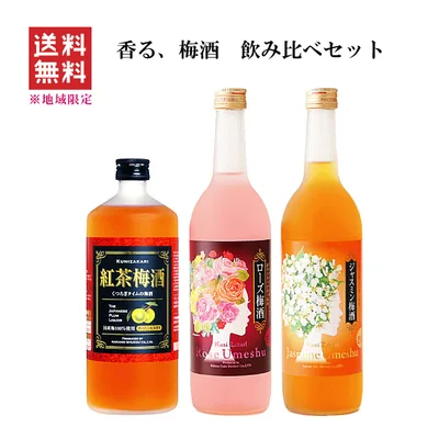 【 送料無料※地域限定 】 香る、梅酒セットA 720ml x 3本 中埜酒造/ジャスミン/ローズ/紅茶【送料込】アロマ梅酒セット