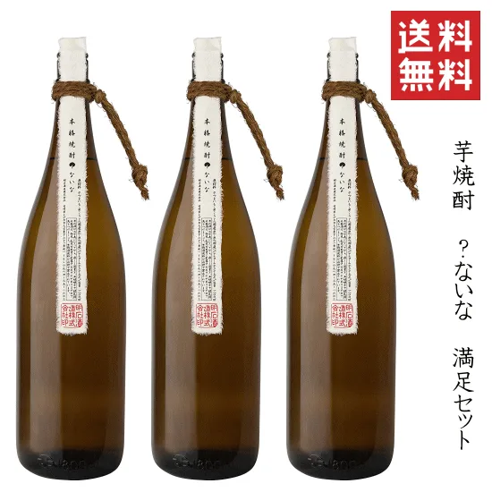 【 送料無料※限定 】芋焼酎 ?ないな 満足セット 1800ml x 3 明石酒造