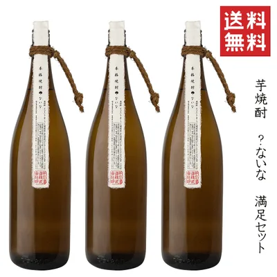 【 送料無料※限定 】芋焼酎 ?ないな 満足セット 1800ml x 3 明石酒造