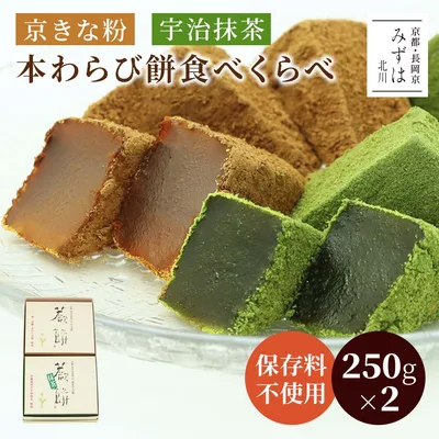 残暑見舞い 敬老の日 和菓子 京都 | 本わらび餅食べくらべセット【のし紙可】【送料無料】京きなこと宇治抹茶スイーツ プレゼント 高級 お取り寄せ 京都 和菓子 詰め合わせ 保存料不使用