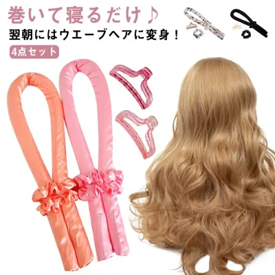 4点セット ヘアロール ヘアケアスタイリング 寝ながら カーラー寝ながら 手巻きカーラー ターバン型 ウェーブ 巻き髪 ロング ヘアカーラ