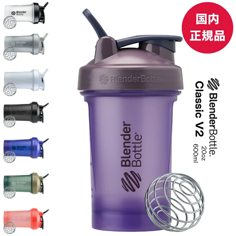 【土日も稼働】プロテインシェイカー ブレンダーボトル シェーカー クラシックV2 600ml 20オンス おしゃれ blenderbottle Classic V2 20oz BBCLC-20 可愛い 食洗機対応
