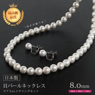 【日本製】長さが選べる パール ネックレス 貝パール ネックレス 真珠 ネックレス 貝パール イヤリングorピアスセット 8mm 冠婚葬祭 結婚式 葬式 通夜 葬儀 法事 七五三 卒業式 入学式 パールネックレス セット フォーマル ホワイト 白 ギフト jew111