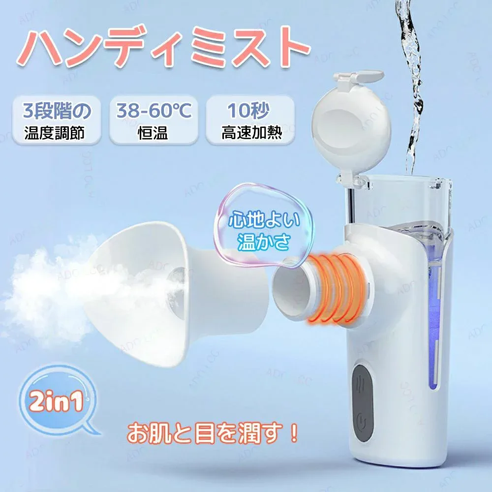 ハンディミスト アイスチーマー フェイススチーマー 2in1 目元 美顔器 スチーマー 温熱 目元 温感 顔 チーマー美顔器 ミニ 加湿器 目の乾燥対策 ドライアイ 毛穴 目元ケア アイケア 目元専用 グッズ 目薬霧状 保湿 補水 潤い 毛穴ケア スキンケア 保湿ケア コンパクト