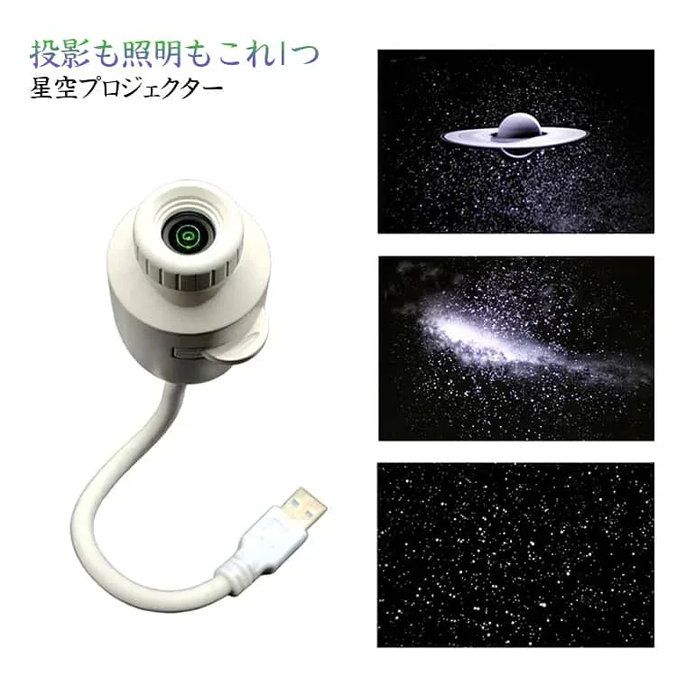 土星 宇宙 ナイトライト 星空プロジェクター プラネタリウム 星空プロジェクター 星空ライト スタープロジェクター LED 銀河 天井いっぱい 3段階調光 LEDライト USB給電式 間接照明 寝室 子供部屋 車内 インテリア