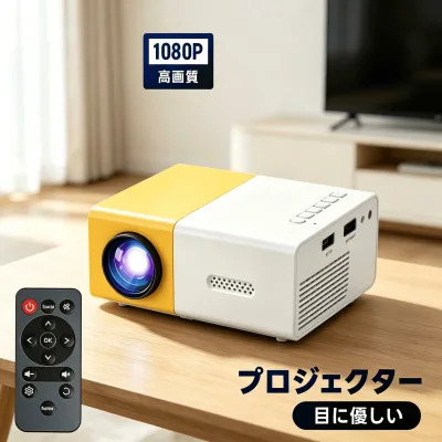 【期間限定 先着20名様8%OFFクーポン+P10倍!】1080P プロジェクター 家庭用 小型 スマホ 繋げる 天井投影 ホームシアター リモコン 静音 スマホ ゲーム 大画面 自動台形補正 USB HDMI 映画 DVD 会議 旅行 180°回転
