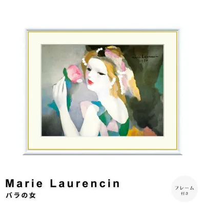 【楽天 お買い物マラソン★ポイント5倍】 Marie Laurencin(マリー ローランサン) バラの女 アートポスター(フレーム付き) ポスター フレーム ポスターフレーム フレーム付き 送料無料 ローランサン Laurencin ナチュラル シンプ