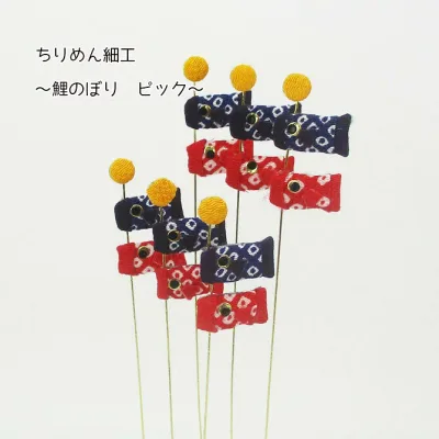 【ミニ】鯉のぼり ピック【6本入り】ちりめん細工◆和小物 端午の節句 五月飾り 花束 子供の日 ちりめん ピック