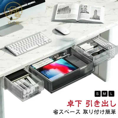 後付け 引き出し 収納ボックス 机下 テーブル 収納 デスク下収納 収納ケース プラスチック 引き出しケース 省スペース 小物整理 隠し 収納トレー 引き出し式 文房具 机 収納 穴あけ不要 大容量 収納 収納 卓下