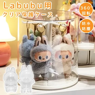 ラブブケース ラブブ ぬいぐるみ ケース 透明 labubu フィギュアケース コレクションケース おもちゃ 保護ケース LABUBU ケース 回転式 保護ケース 収納バッグ 防塵 汚れ防止 傷つけ防止 収納ケース アクリル 可愛い プレゼント