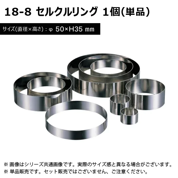 赤川器物製作所 18-8 セルクルリング φ50×H35 ケーキ型 洋菓子型 99950-35