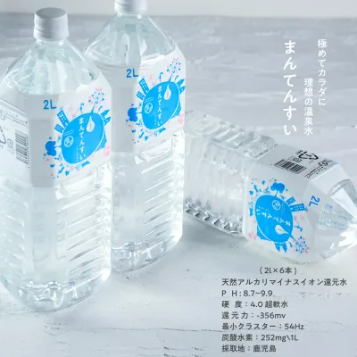水 2l 送料無料 世界最高峰の天然水-まん天粋2L×6本天然の抜群ミネラルバランスと世界最小クラスの水分子!カラダに嬉しい美味しい飲む温泉水マイナスイオンアルカリ還元水 九州 天然 水 ミネラルウォーター まんてんすい