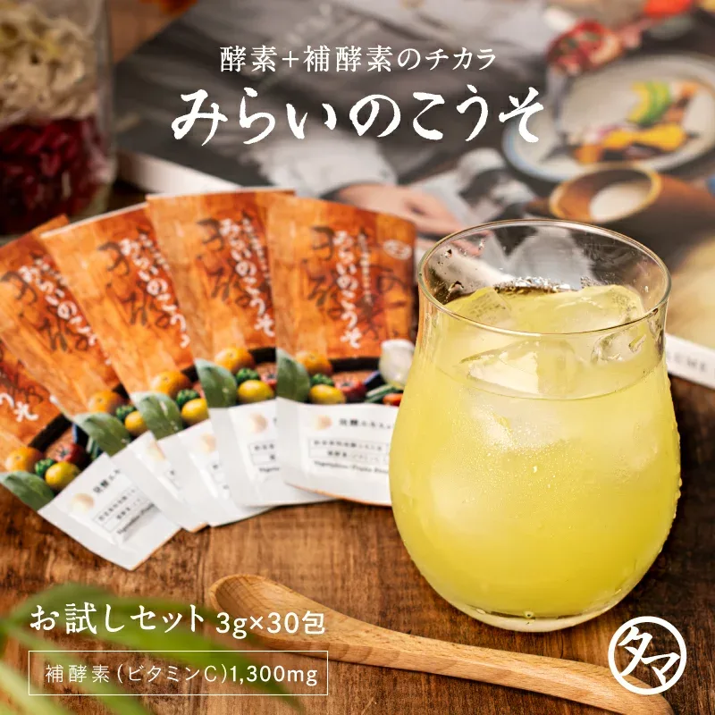 酵素ドリンク 美粉屋みらいのこうそ 分包タイプ(3g×30包入り) レモン味 送料無料 乳酸菌と酵母で発酵させた砂糖不使用の酵素パウダー。携帯用 持ち運び 個包装 分包 美味しい 人気 こうそドリンク ダイエット スリム 食事制限 栄養 サプリメント 粉末