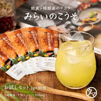 酵素ドリンク 美粉屋みらいのこうそ 分包タイプ(3g×30包入り) レモン味 送料無料 乳酸菌と酵母で発酵させた砂糖不使用の酵素パウダー。携帯用 持ち運び 個包装 分包 美味しい 人気 こうそドリンク ダイエット スリム 食事制限 栄養 サプリメント 粉末