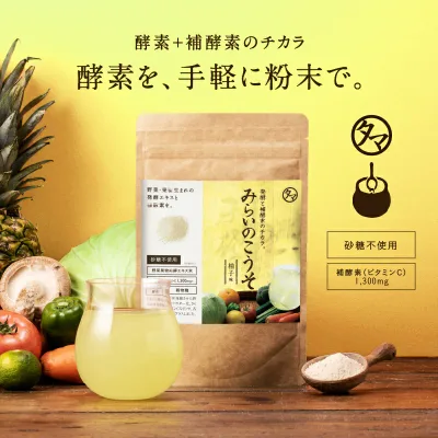 酵素ドリンク 美粉屋みらいのこうそ 100,000mg酵素と補酵素ビタミンC&酵母・麹も新配合!| 酵素 ドリンク 酵素 サプリ ファスティング 断食 酵素ダイエット 糖質制限 ロカボ サプリメント ビタミンACE配合 送料無料 レモン マスカット 柚子 ゆず