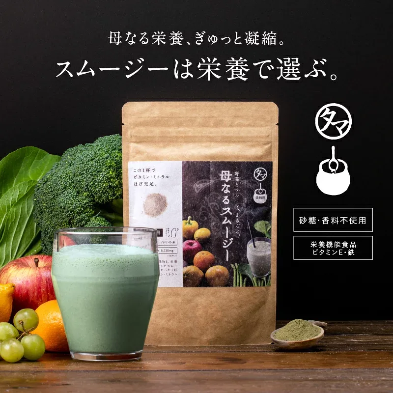 \美容祭セール8/29_09:59まで 500円OFF/栄養全しぼり、美粉屋 母なるスムージー【送料無料】たっぷりの野菜とフルーツと酵素配合のカラダに必要な栄養ミネラル満ちゆく贅沢グリーンスムージー 無香料・無着色・砂糖不使用|サプリ ダイエット ビタミン 栄養