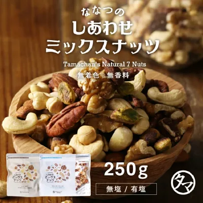 ななつのしあわせミックスナッツ 250g無添加 選べる 無塩 or 有塩 送料無料アーモンド ・クルミ・カシューナッツ・マカデミア・ピスタチオ・ピーカンナッツなど7種類が楽しめる贅沢ナッツ。お買い物マラソン