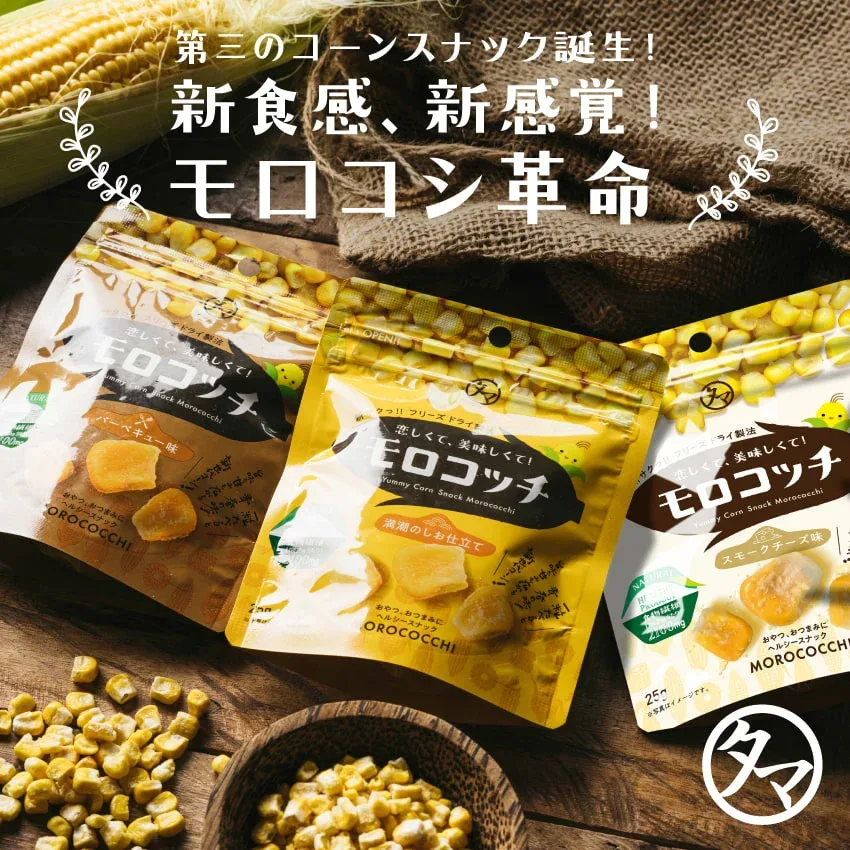 \美容祭セール 期間限定ポイント10倍/SNSで話題沸騰 モロコッチ 3種セット # 1000円ポッキリ 送料無料 # もろこっち # バズおやつ # サックサクの新感覚!第三のコーンスナック # 健康おやつ # とうもろこしチップス # コーンスナック お買い物マラソン