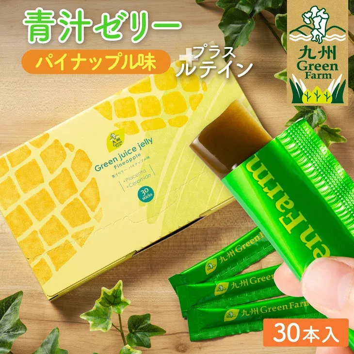 青汁ゼリー パイナップル味 ルテイン 10g×30本 青汁 国産 こども 乳酸菌 個包装 大麦若葉 酵素 セラミド 野菜不足 健康 九州産 メール便 送料無料 子ども 青汁 美容 介護食 お返し プレゼント
