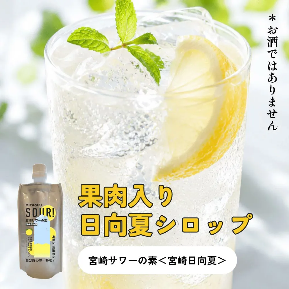 Miyazaki sour base <Miyazaki Hyuganatsu> Hyuganatsu syrup with fruit pulp Add a little to carbonated water or shochu to create your favorite drink! Also great for ice cream and yogurt ◎ No preservatives or coloring agents Refreshing citrus fruit 180g 1 bottle Makes about 6 sour drinks Drink base Cocktail Miyazaki souvenir Small gift