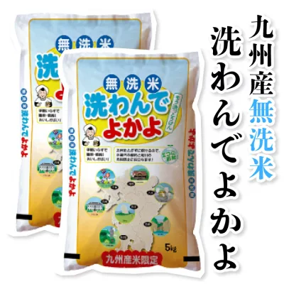【お買い物マラソン期間4500円以上で使える300円クーポン発行中】【令和7年産九州産】送料無料 無洗米 洗わんでよかよ10kg(5kg×2袋)【沖縄・北海道は別途送料プラス500円】