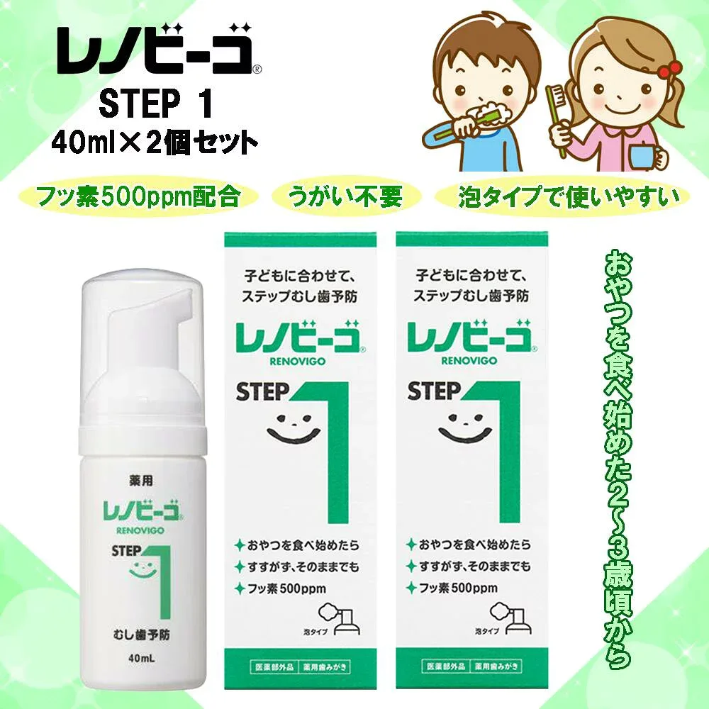 レノビーゴ ステップ1 40ml×2個セット フッ素500ppm