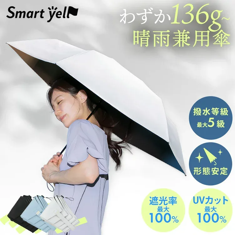 軽量 晴雨兼用傘 55cm 折り畳み傘 日傘 折りたたみ傘 折りたたみ 晴雨兼用 軽量 形状記憶 形態安定 遮光 UVカット スマートエール ブラック ブルーグレー アイボリー