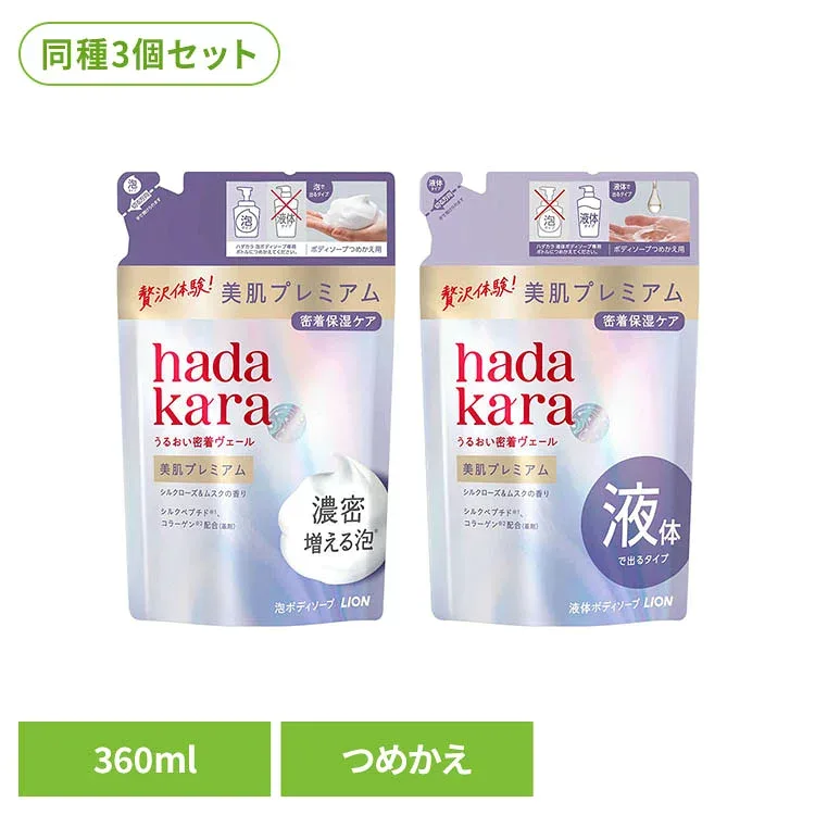 【3個セット】ハダカラ美肌プレミアムモイストボディケアソープ つめかえ用 360mL 2360 ハダカラ hadakara ボディソープ LION ハダカラ 泡タイプ 液体タイプ