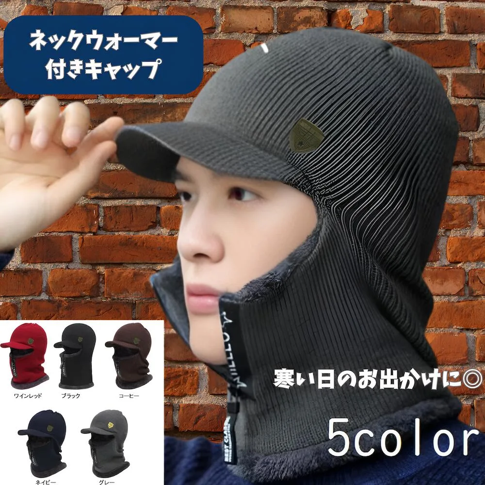 【初回限定 10%OFFクーポン】バラクラバ ネックウォーマー付きキャップ ウール 目出し帽子 自転車通勤 通学 アウトドア 防寒 寒さ対策 あったかアイテム 送料無料