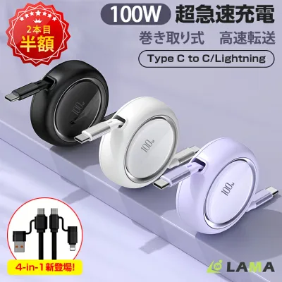 1本は960円⇒2本目半額!【最新100W&4in1コネクタ】楽天第2位 タイプc 急速充電 巻き取り 充電ケーブル 4in1 type-c 急速USB-C to USB-C ケーブル PD対応 type-c/ライトニングケーブル充電ケーブル 巻き取り充電ケーブル 充電コード Android/iphoneに コンパクト 車用