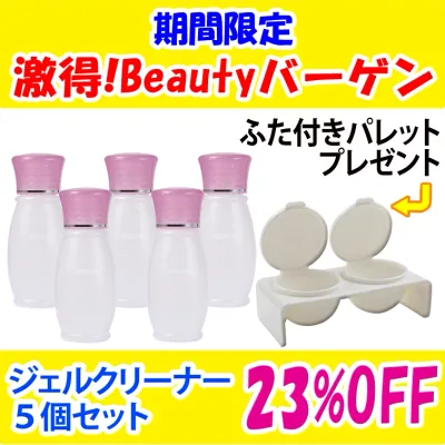 【まとめてお得!23%OFF】ジェルネイル用クリーナーの5個セット今ならさらにプレゼント付き【メール便不可】(sale-GEC-1-5set+present)