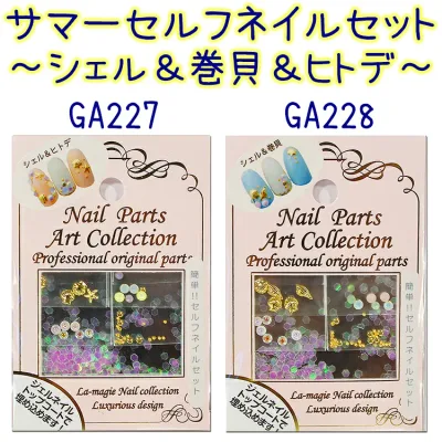 サマーネイル シェル ヒトデ 巻貝 アート セルフネイルセットプロの技が自分で出来る!簡単!セルフネイルセット 全2種【メール便OK!】(GA-227-228)