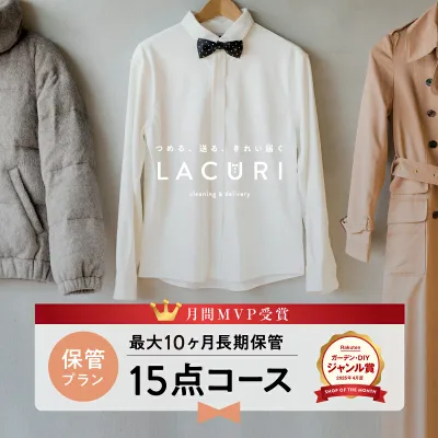 宅配クリーニング 保管付き 15点コース 送料無料 ダウン コート スーツ 衣替え クリーニング 宅配 保管 詰め放題 衣類クリーニング 長期保管 冬物 高級ダウン ジャケット シミ抜き 毛玉取り ボタン修理 個別洗い 宅配クリーニング詰め放題 ラクリ LACURI