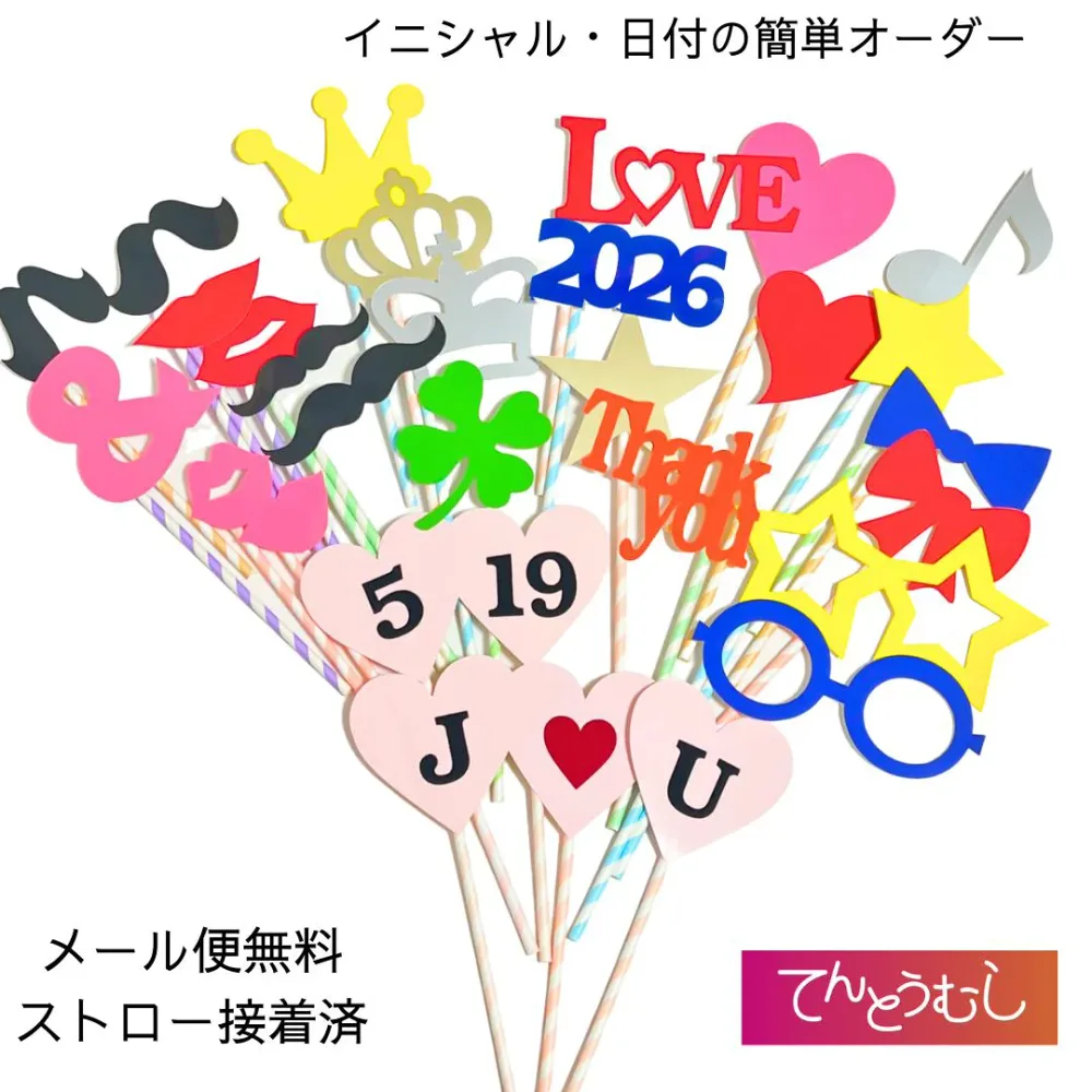 フォトプロップス 30本 セット 結婚式 おしゃれフォトプロップス プチオーダーできる 前撮りアイテム ウェディング 前撮り 受付 ウェルカムスペース 飾りつけ アイテム フォトラウンド フォト 誕生日 ハロウィン 和風 和装 にも【メール便 送料無料】