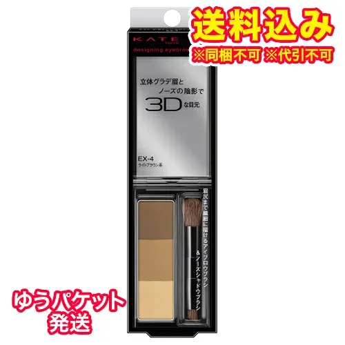 ゆうパケット)カネボウ ケイト デザイニングアイブロウ3D EX-4 2.2g