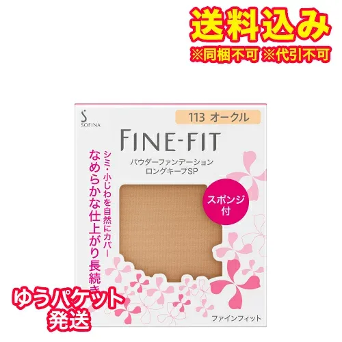 ゆうパケット)ソフィーナ ファインフィット パウダーファンデーション ロングキープ SP 113 レフィル 7.5g